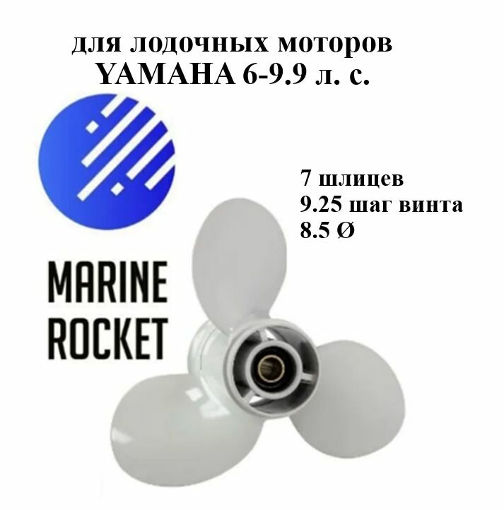 Винт гребной для лодочных моторов YAMAHA 6-9.9 л. с, шаг 9.25