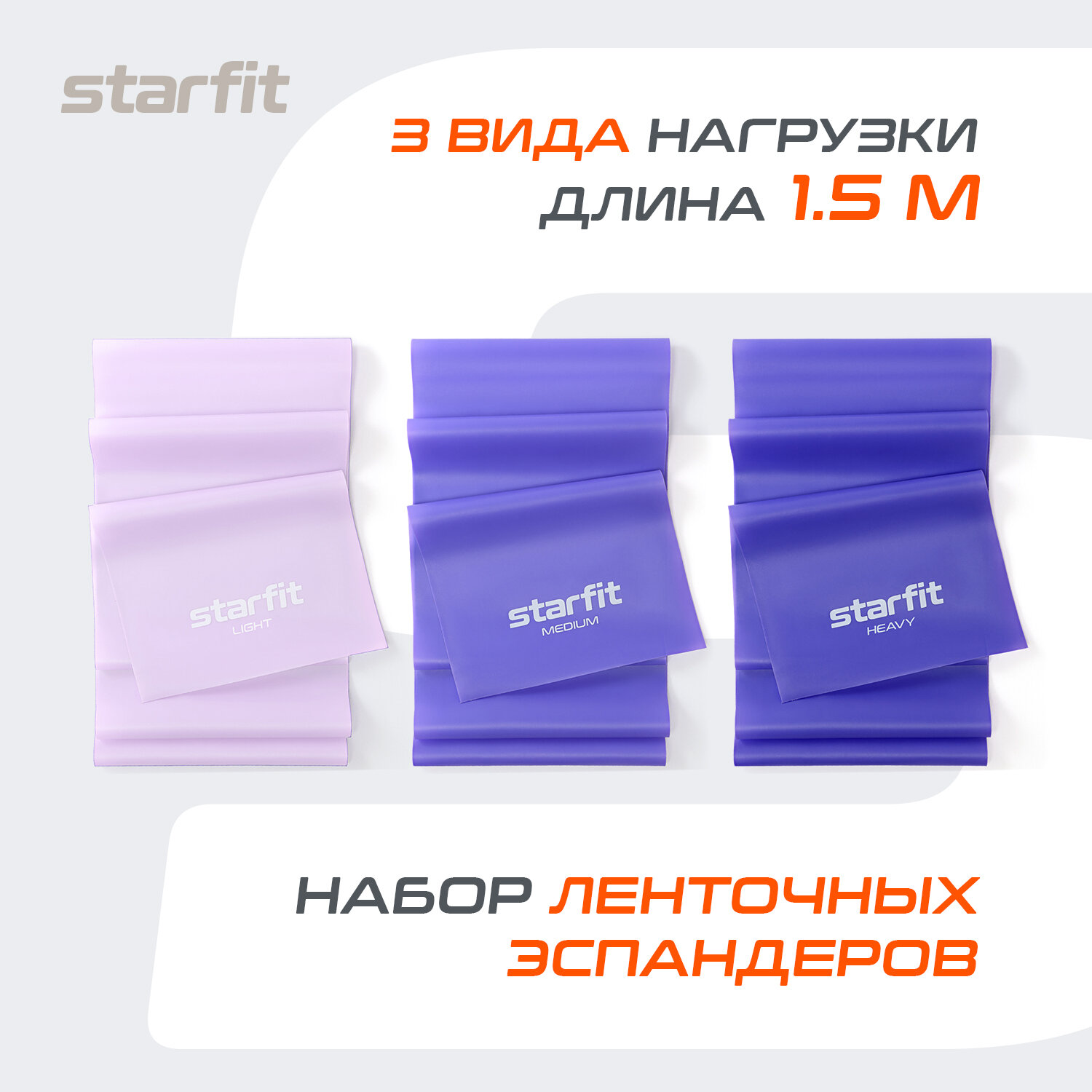 Лента для пилатеса STARFIT ES-201, фиолетовый, набор 3 шт.