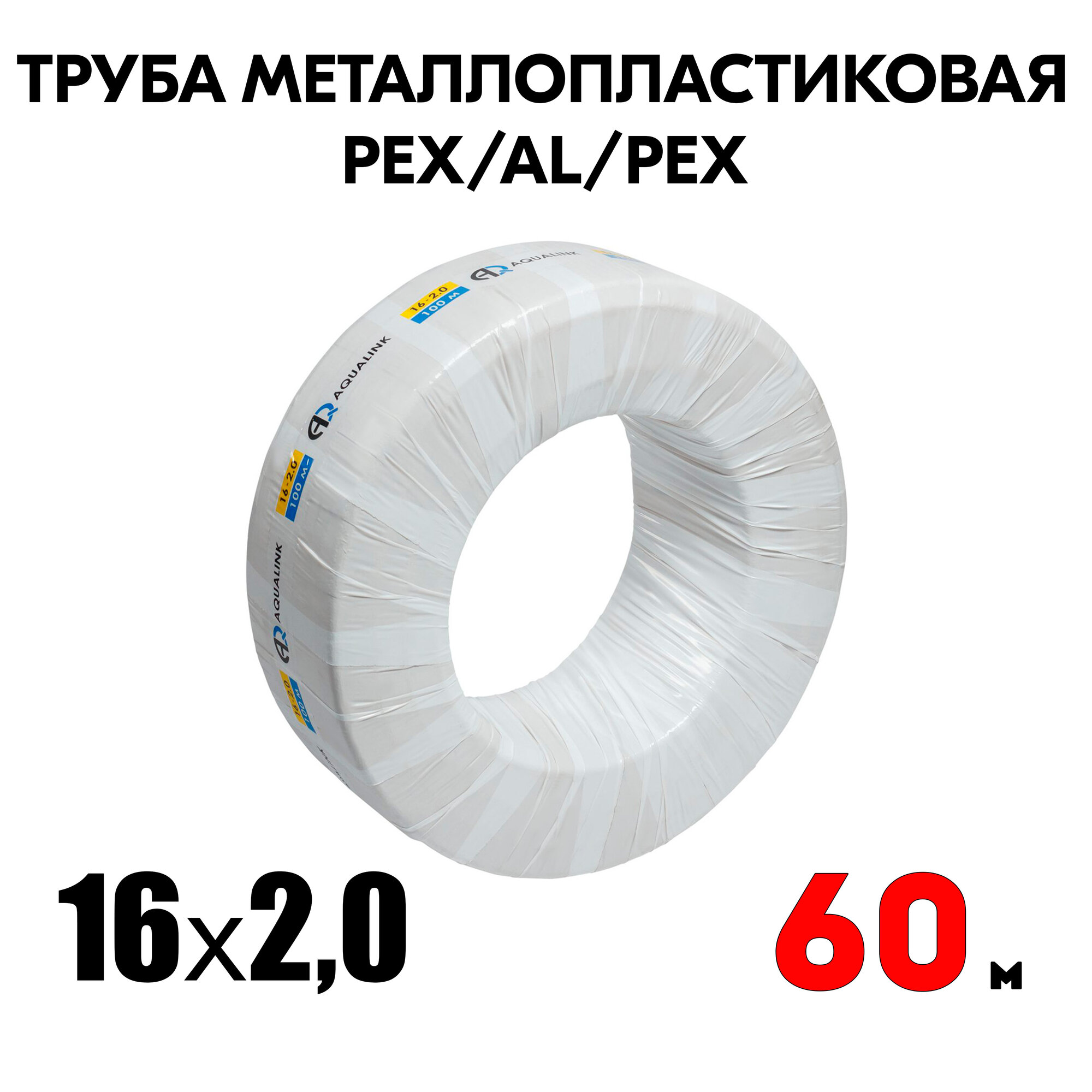 Труба металлопластиковая бесшовная AQUALINK PEX-AL-PEX 16x2,0 (белая) 60м