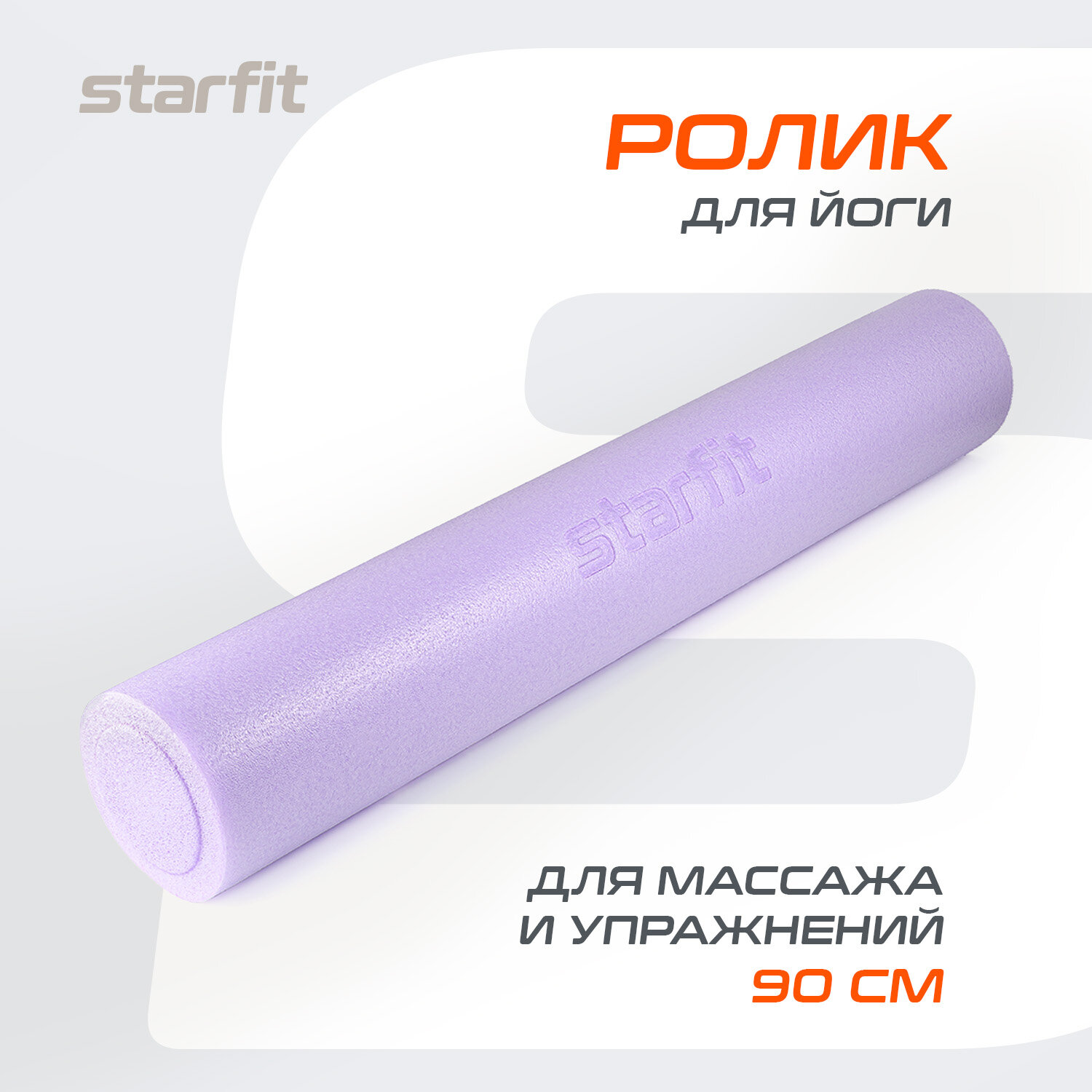 Ролик для йоги и пилатеса STARFIT Core FA-501 15x90 см, фиолетовый пастель