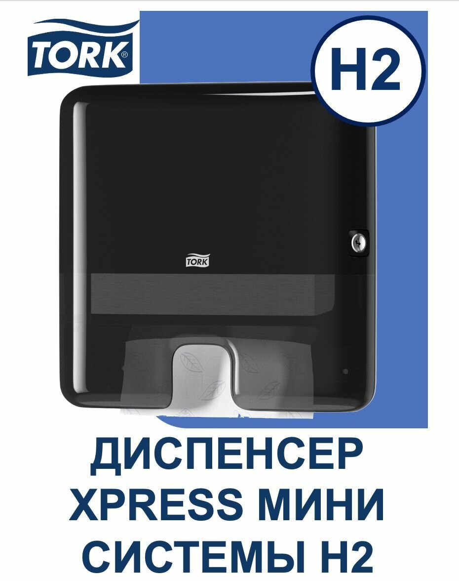 Диспенсер-мини для для листовых полотенец Multifold Tork Xpress, система: H2, цвет: черный, 552108