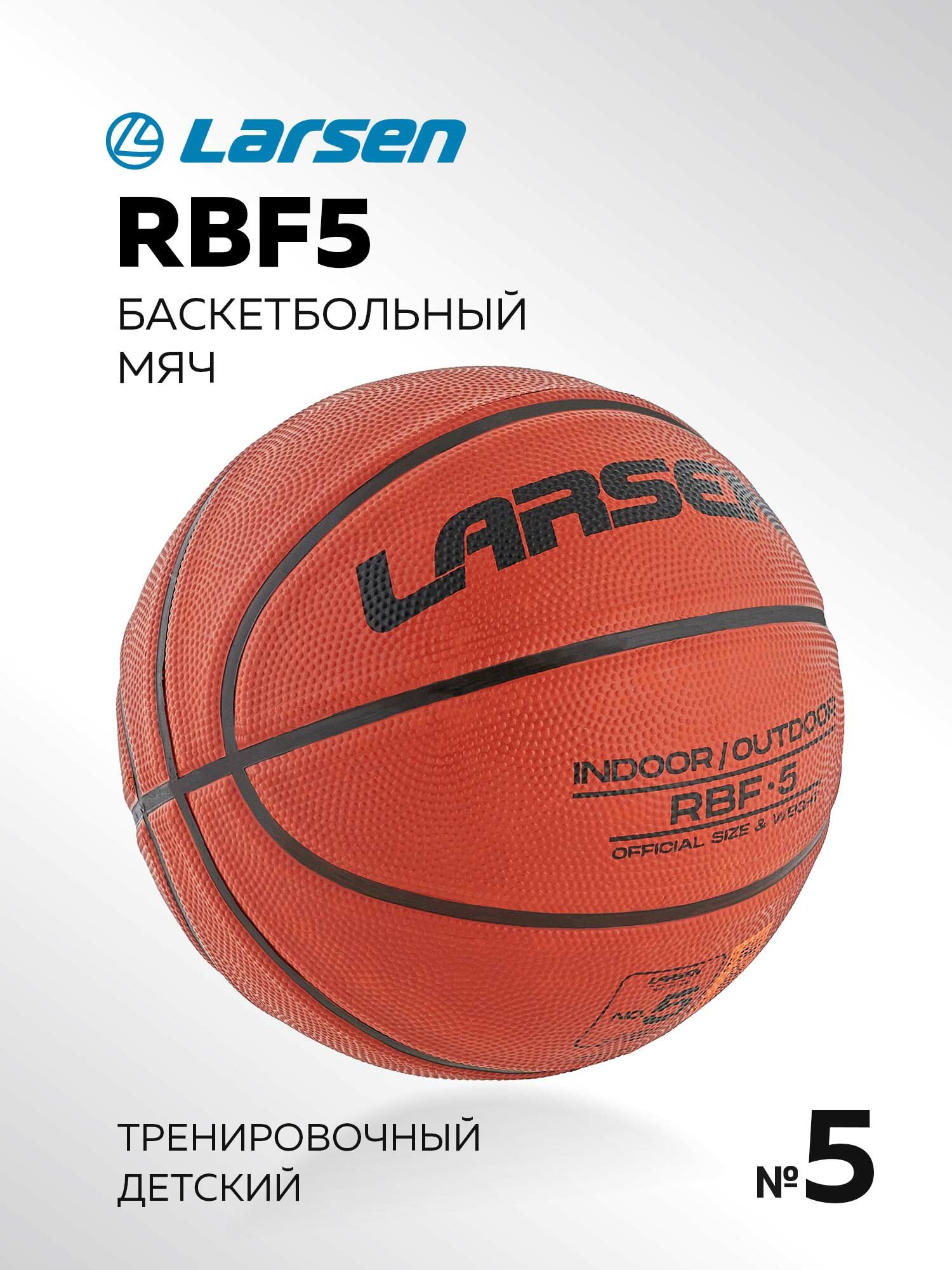 Мяч баскетбольный Larsen RBF5