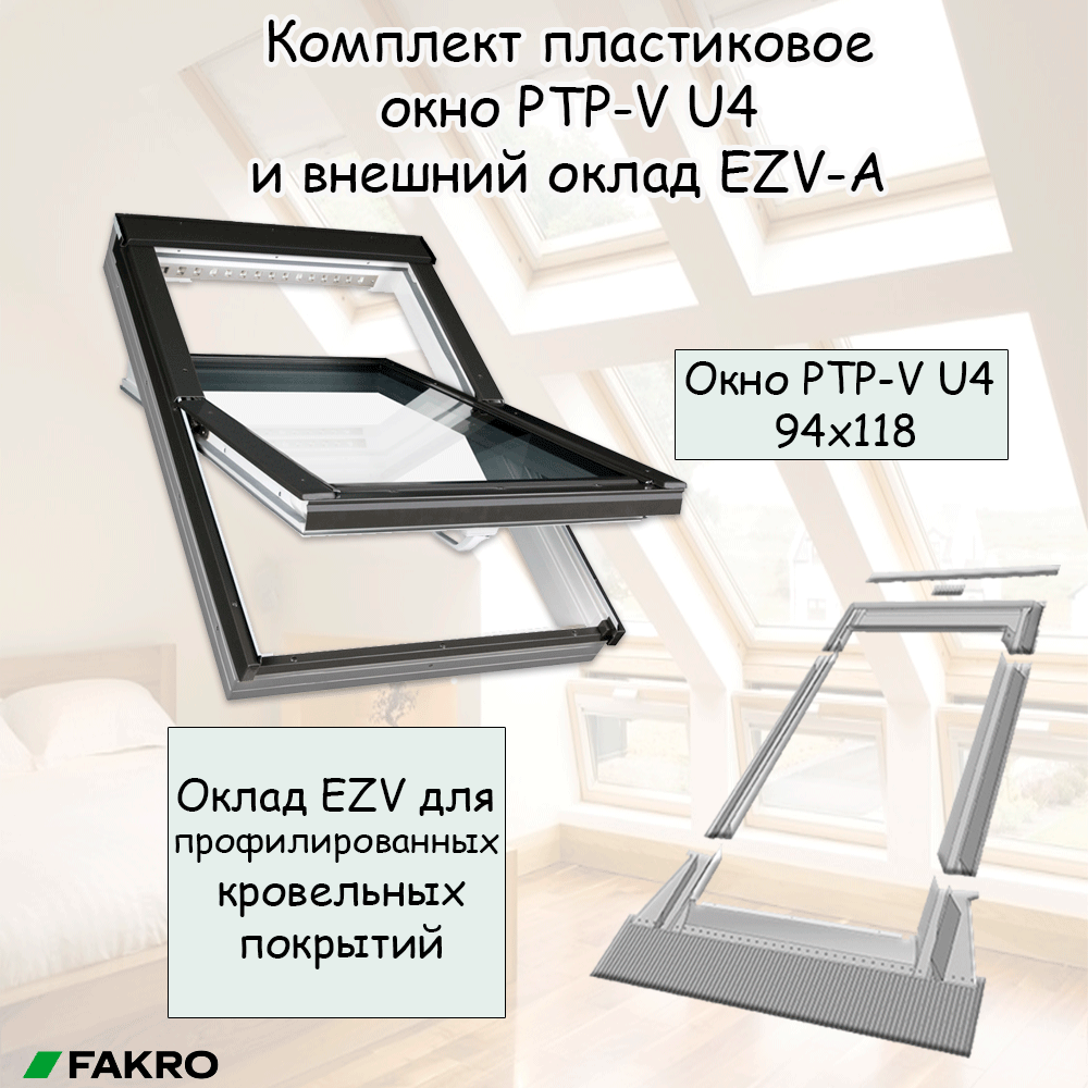 фото Комплект пластиковое окно PTP-V U4 55x98 и внешний оклад ESV 55х98 для плоских кровельных покрытий
