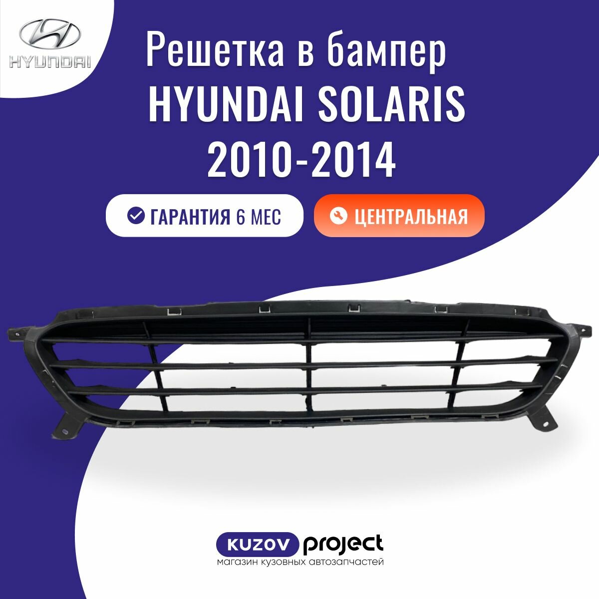 Решетка в бампер центральная Hyundai Solaris Хёндай Солярис 2010-2014