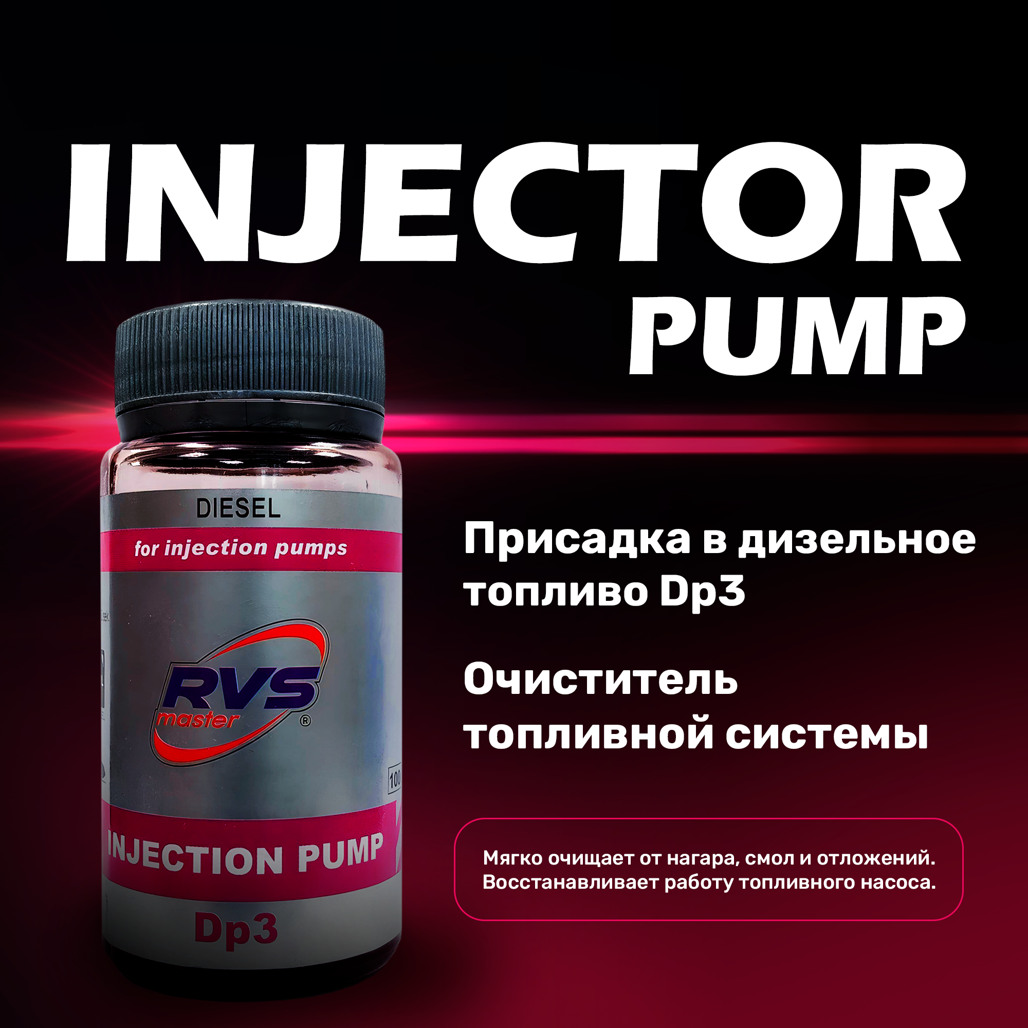 Присадка в дизельное топливо Injection Pump Dp3/промывка форсунок/восстановление ТНВД