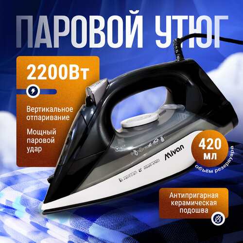 Утюг Mivan мощный электрический для глажки с отпаривателем с самоочисткой 285000₽