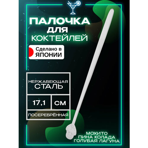 Палочка для размешивания аксессуар для коктейля 171х18х01 см 430₽
