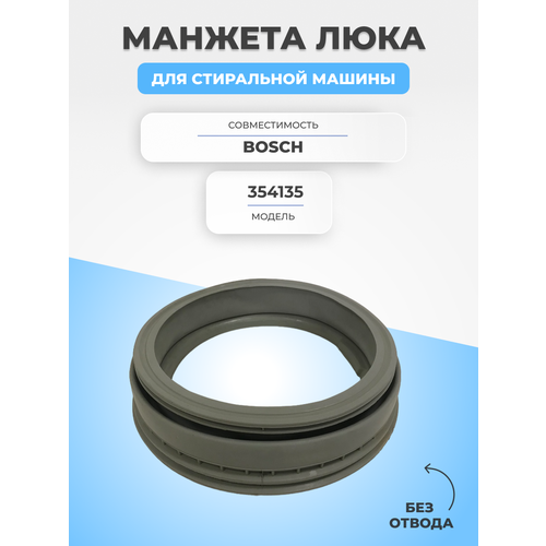 Манжета люка для стиральной машины Bosch 354135 манжета люка bosch maxx 354135