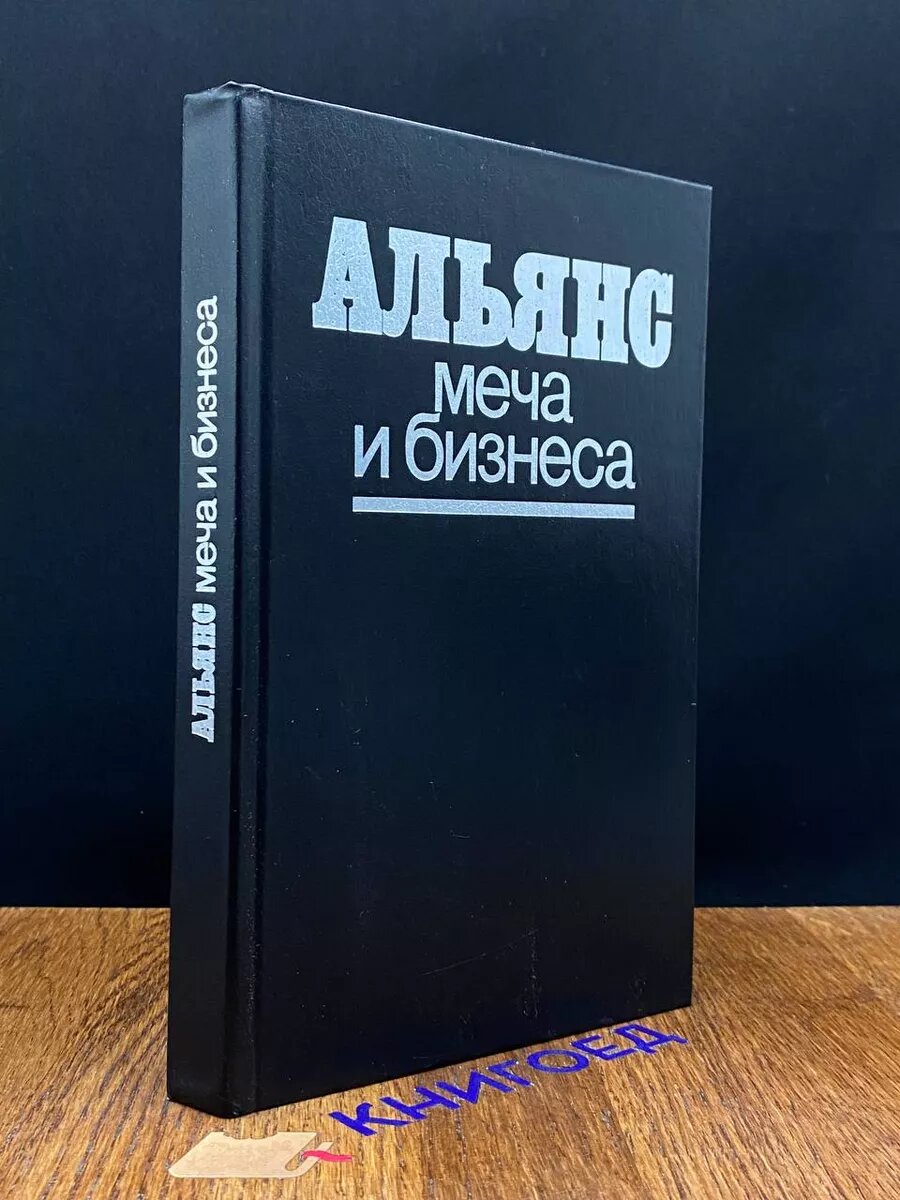 Альянс меча и бизнеса 1988 (2039359442252)