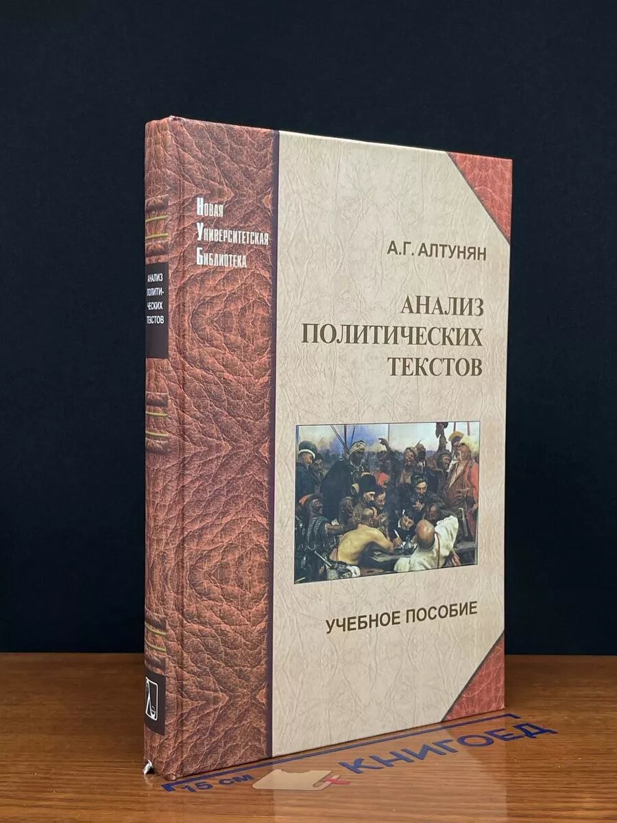 Анализ политических текстов. Учебное пособие 2012 (2039908124370)