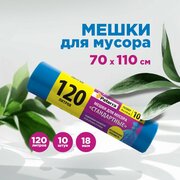 Мешки для мусора 120 л, PATERRA, 18 мкм, 10 шт. в рулоне (106-058)