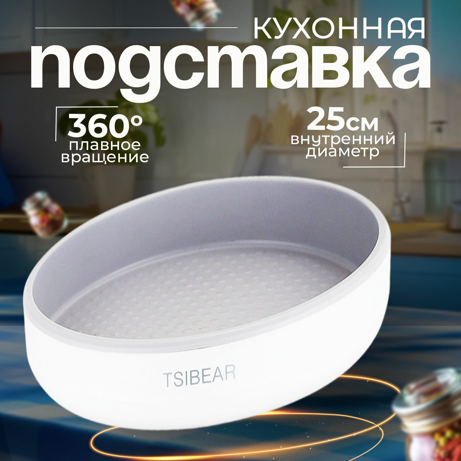 фото Подставка кухонная вращающаяся, круглый поднос, органайзер для кухни