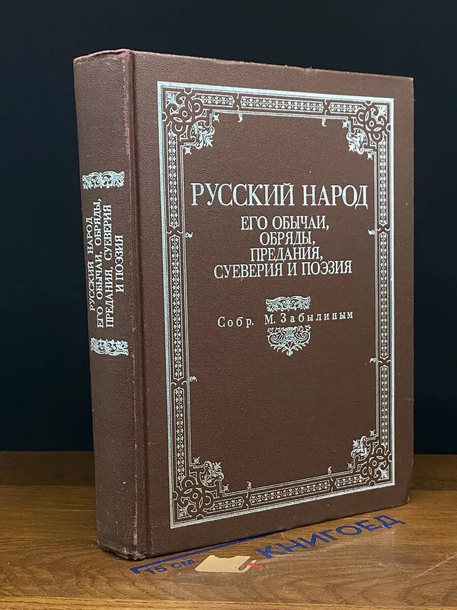 Русский народ. Его обычаи, обряды, предания, суеверия 1990 (2039737562879)