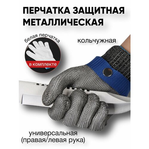 Защитная перчатка кольчужная из нержавеющей стали от порезов M