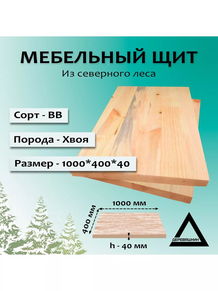 фото Мебельный щит, хвоя, сорт ВВ, 700x400x40