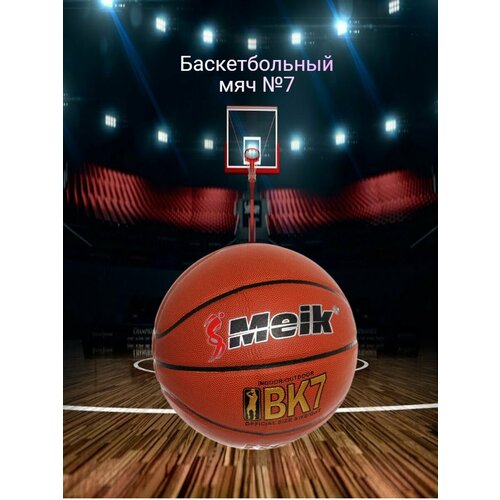 Мяч баскетбольный 7 2200₽