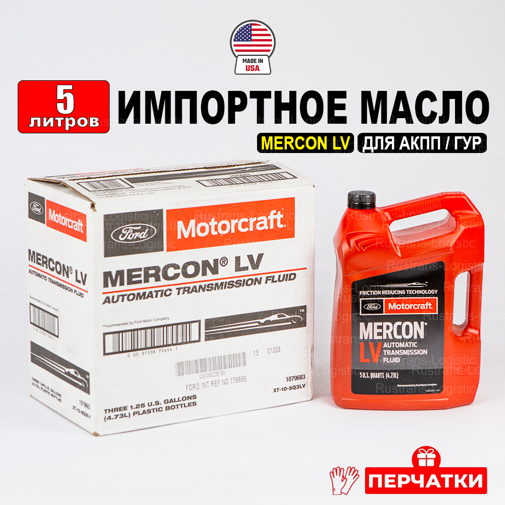 фото Масло трансмиссионное Ford MERCON LV (США) Motorcraft ATF, 1л + перчатки, жидкость для коробки передач XT10QLVC