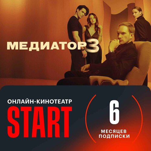 Онлайн-кинотеатр Start 6 месяцев 888₽