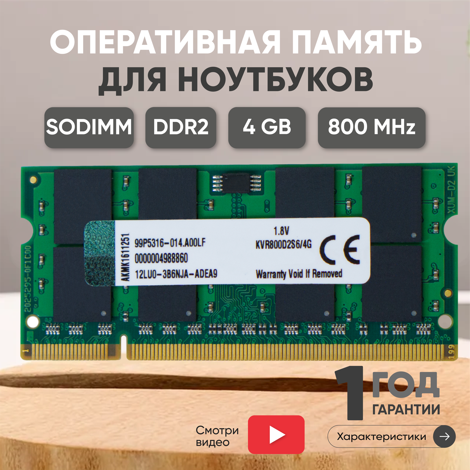 Модуль памяти Kingston SODIMM DDR2, 4ГБ, 800МГц, PC2-6400