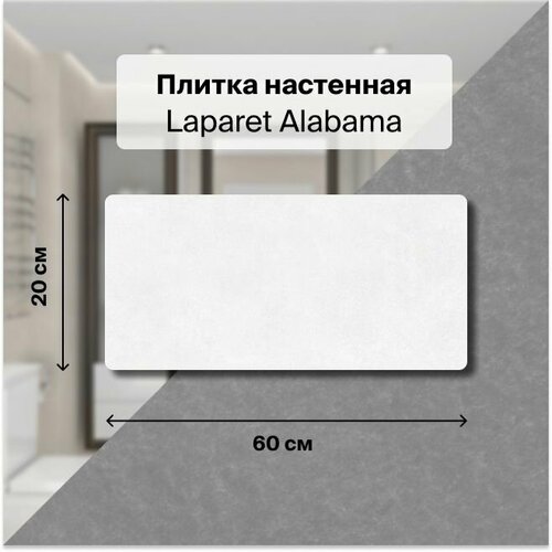 Керамическая плитка настенная Laparet Alabama серый 20х60 уп. 1,2 м2. (10 плиток) керамическая плитка настенная laparet alabama серый 20х60 уп 1 2 м2 10 плиток