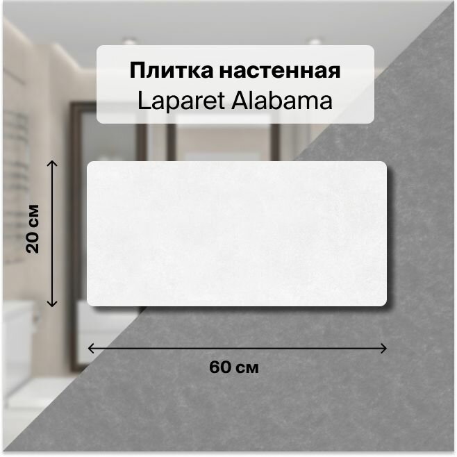 Керамическая плитка настенная Laparet Alabama серый 20х60 уп. 1,2 м2. (10 плиток)