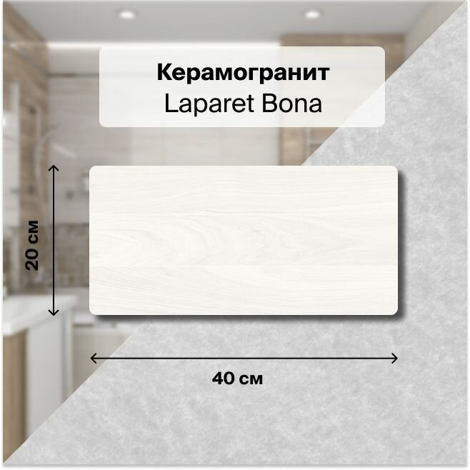 Керамическая плитка настенная Laparet Bona бежевый 20х40 уп.1,2 м2. (15 плиток)