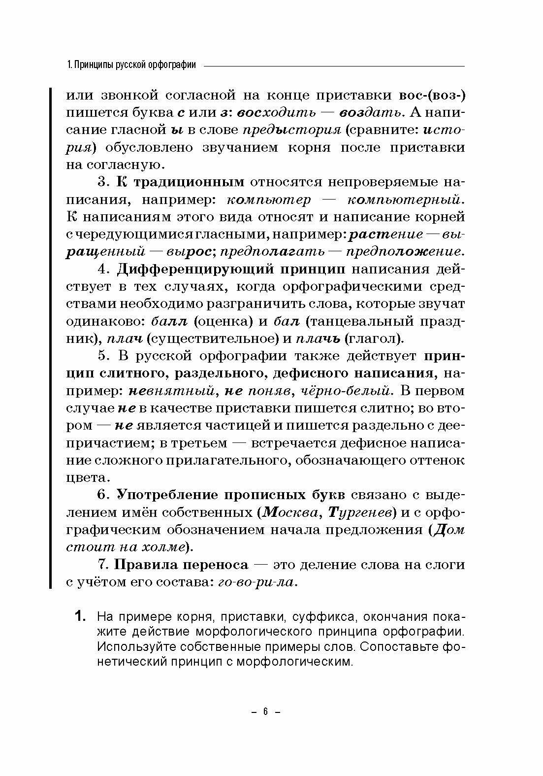 Практикум по орфографии для старшеклассников. Учебное пособие - фото №4