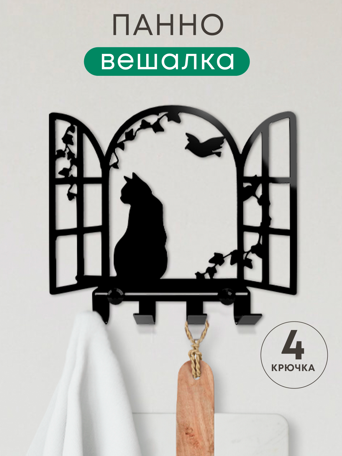 Черная кошка в окошке - многофункциональный настенный органайзер с держателем для полотенец, ключницей и вешалкой для кухни (4 крючка)