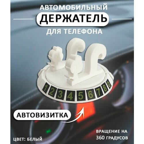 Подставка для телефона в машину Держатель автомобильный для телефона цвет белый Автовизитка 323₽
