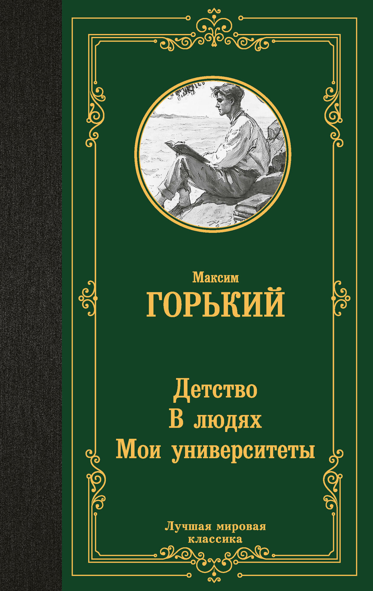 Детство. В людях. Мои университеты - фото №1