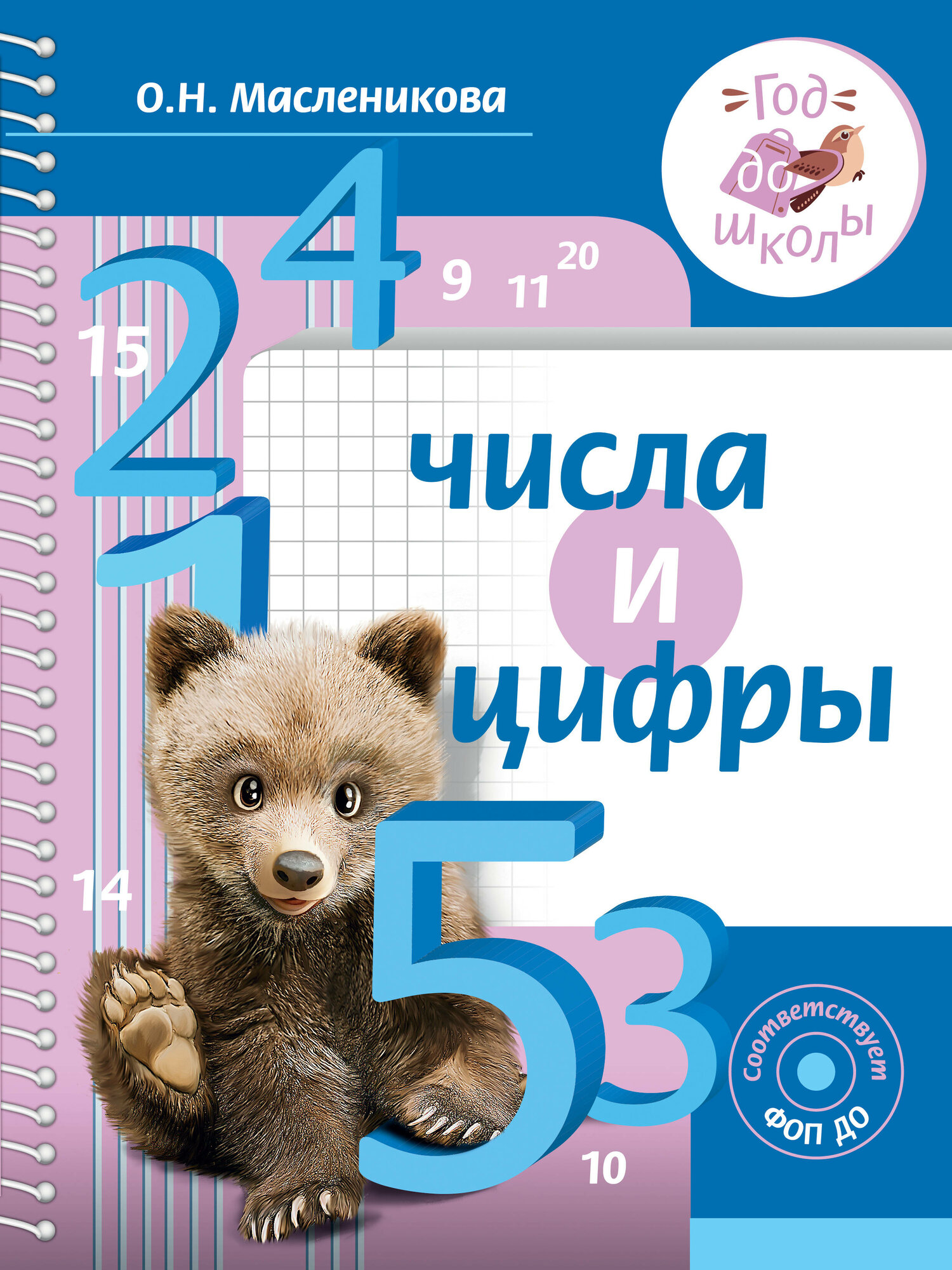 Числа и цифры (Масленикова Ольга Николаевна) - фото №2