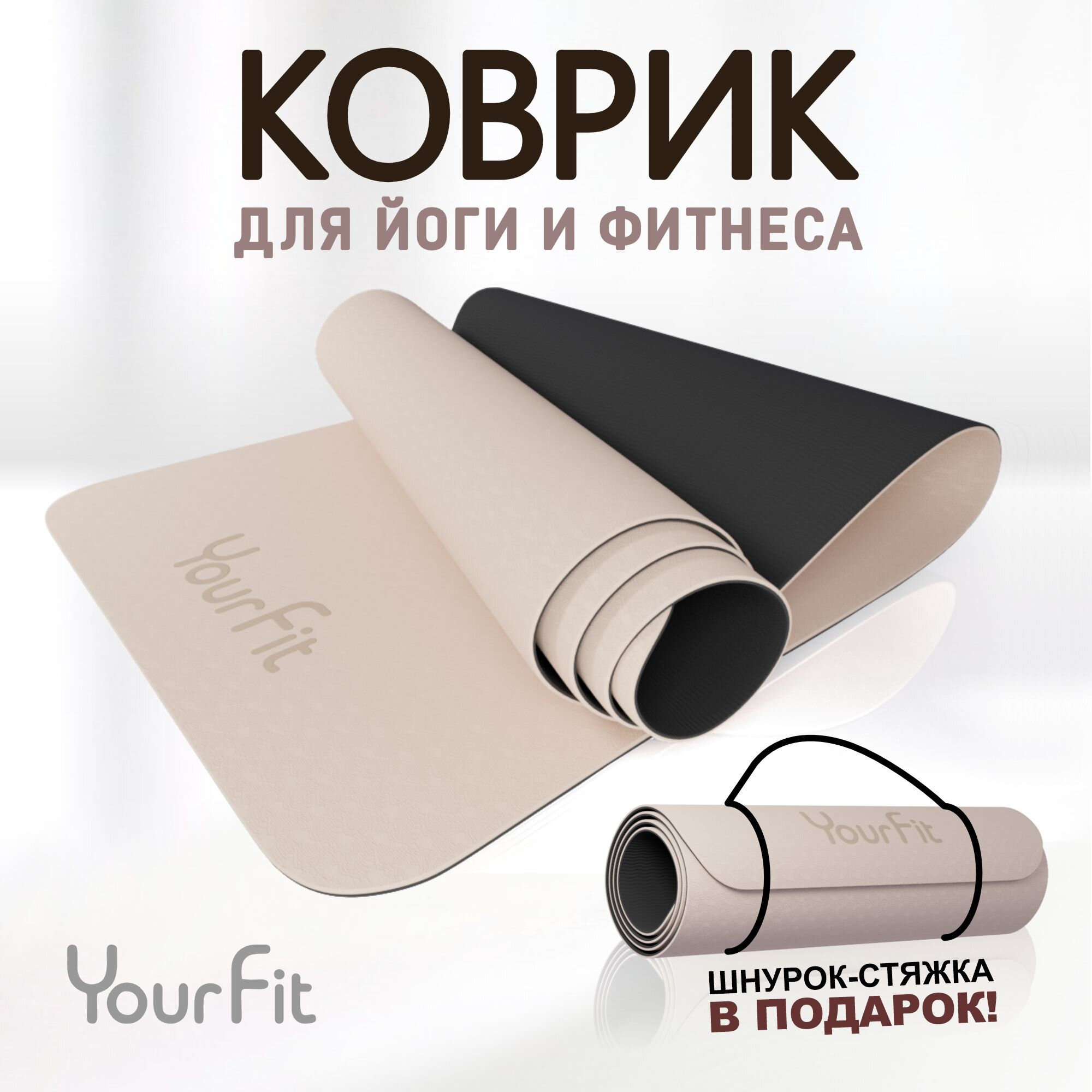 Коврик для фитнеса и йоги Yourfit, бежевый