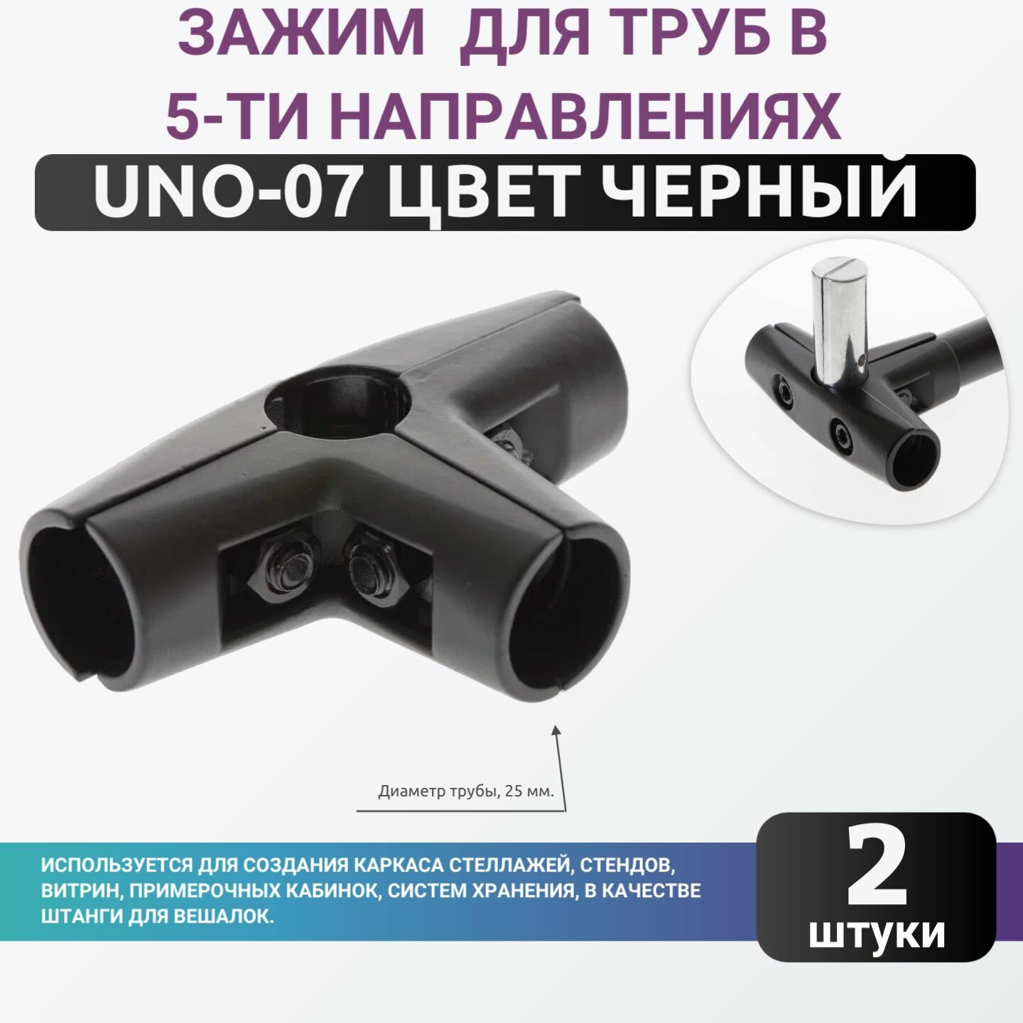 Зажим хромированный для труб в 5-ти направлениях UNO-07, цвет черный, комплект 2шт. диаметром 25мм. Джокер
