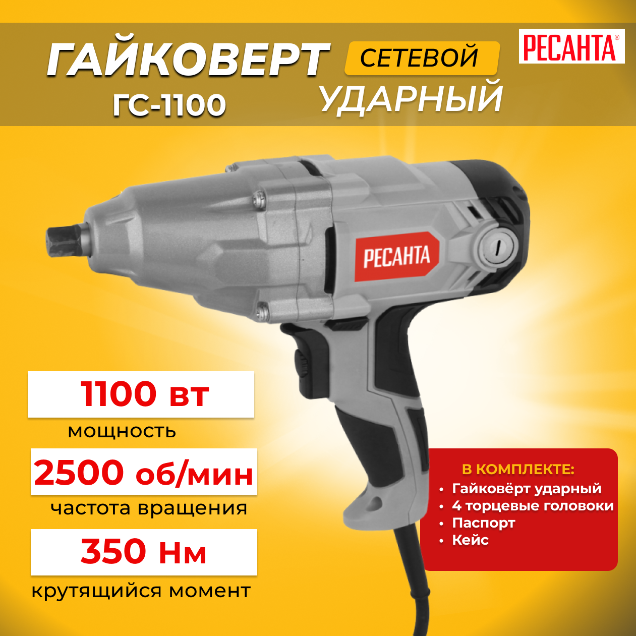 фото Гайковёрт сетевой ГС-1100 Ресанта