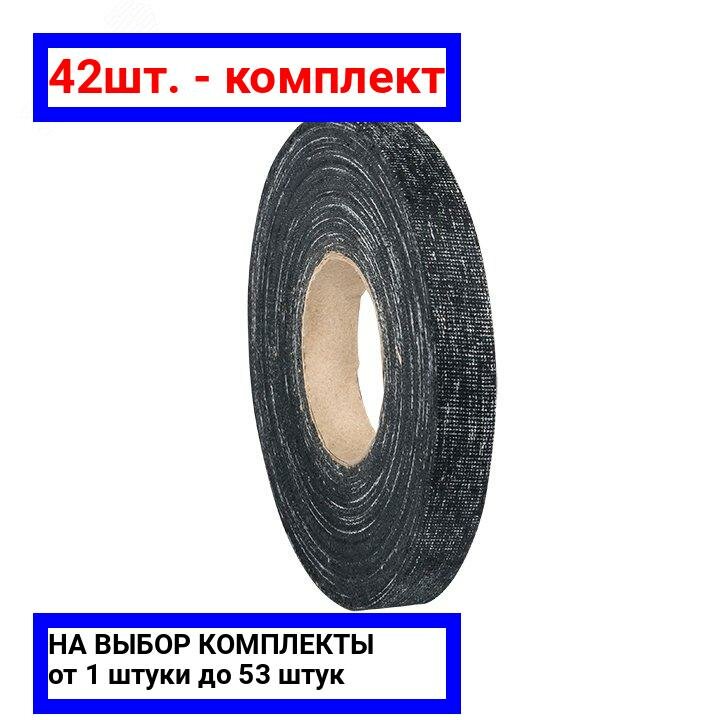 42шт. - Изолента ХБ 1-ПОЛ 15мм/10м (100г) PROxima / EKF; арт. plc-hb-pol1-1; оригинал / - комплект 42шт