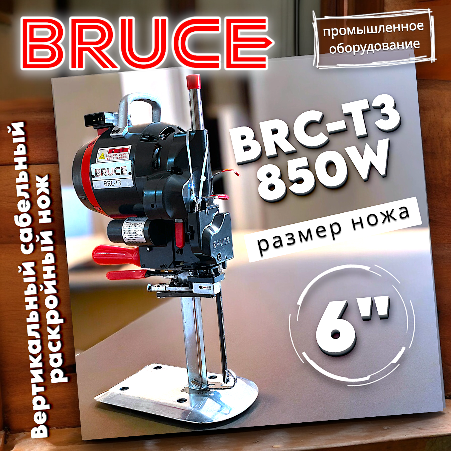 фото Раскройная сабельная вертикальная машина BRUCE 6"