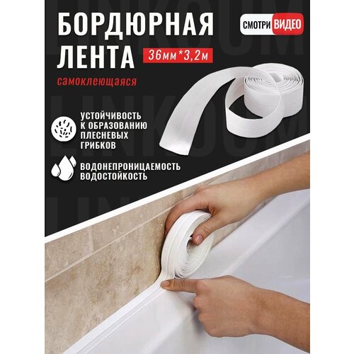 Лента бордюрная для ванны 36мм х 3,2 м/бордюрная лента для ванн, раковины, углов/самоклеющаяся бордюрная лента/гибкий уголок самоклеющийся