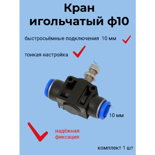 Кран игольчатый быстросъемный 10 мм 350₽
