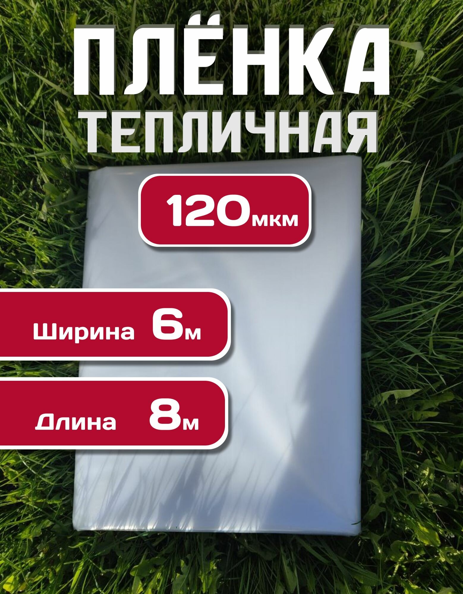 Пленка для теплиц Полиэтиленовая, 120 мкм, 6*8 м, 1 шт.