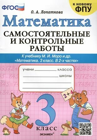 Математика. Самостоятельные и контрольные работы. 3 класс. К учебнику М. И. Моро и др. ФГОС