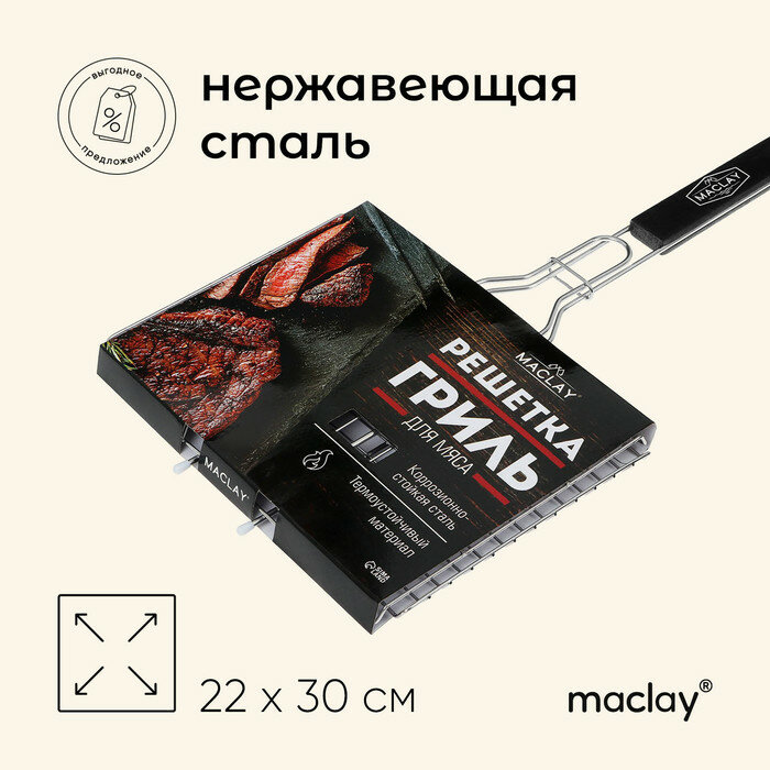 Решётка гриль для мяса maclay, 22x30 см, нержавеющая сталь, для мангала