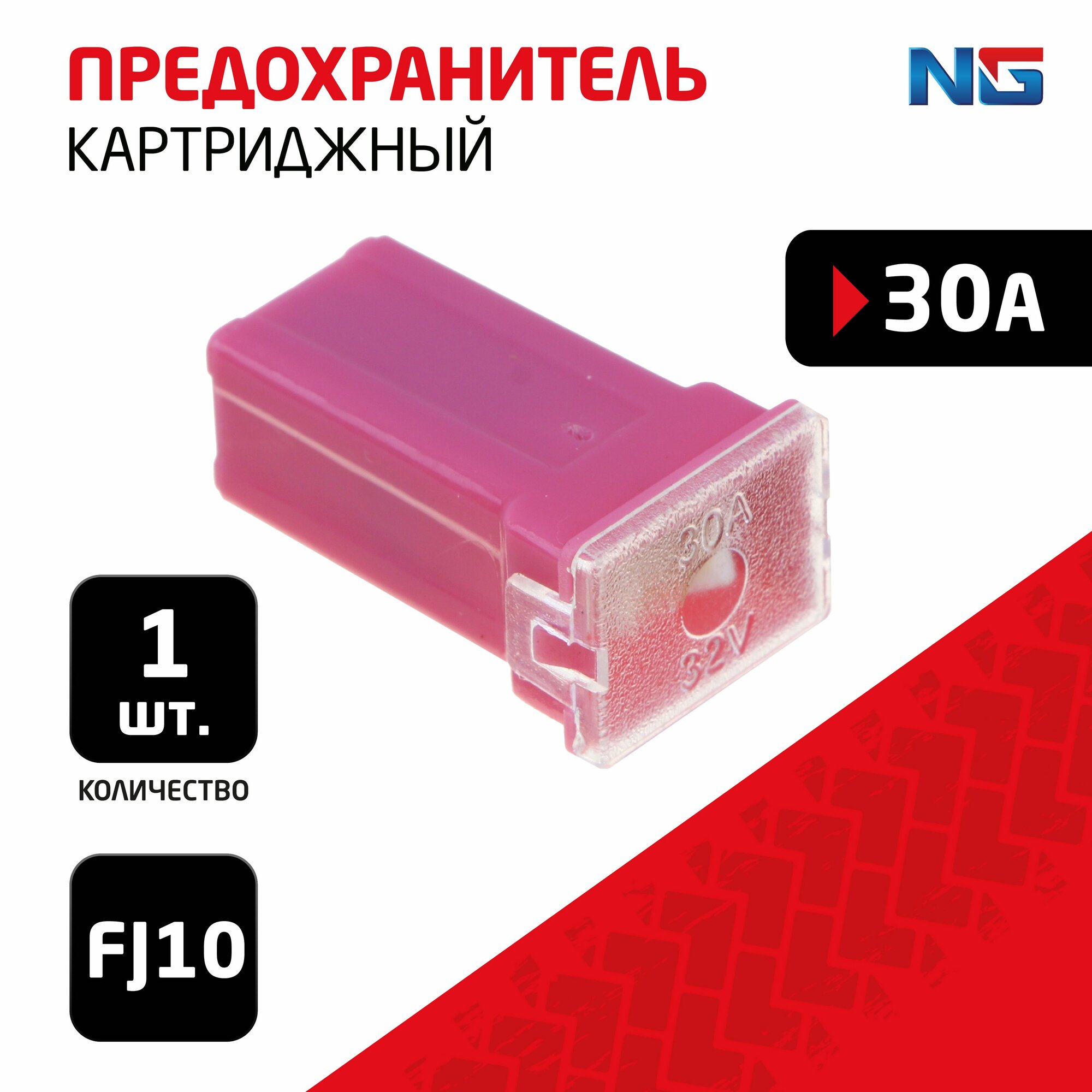 NG Предохранитель картриджный 1шт 30A FJ10