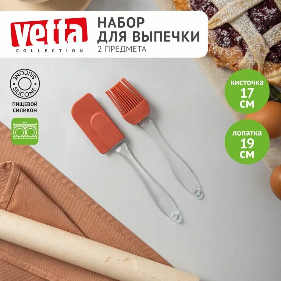 VETTA Набор для выпечки 2пр (кисточка 17см, лопатка 19см), силикон