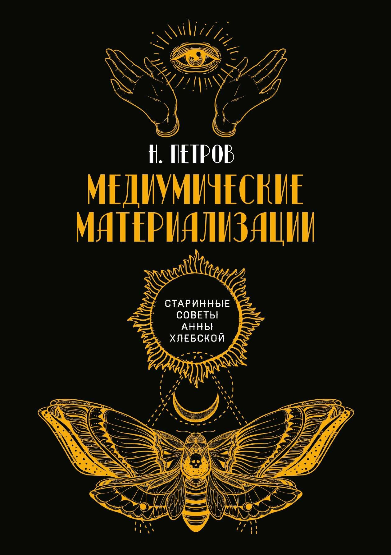 Медиумические материализации