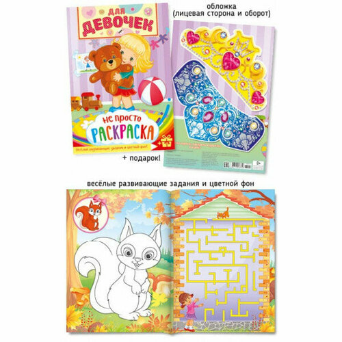 Не просто раскраска А4 510-3 Для девочек 28015
