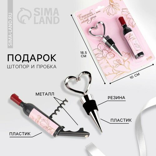 Подарок гостям Спасибо что вы с нами штопор и пробка123 х 199 см 699₽