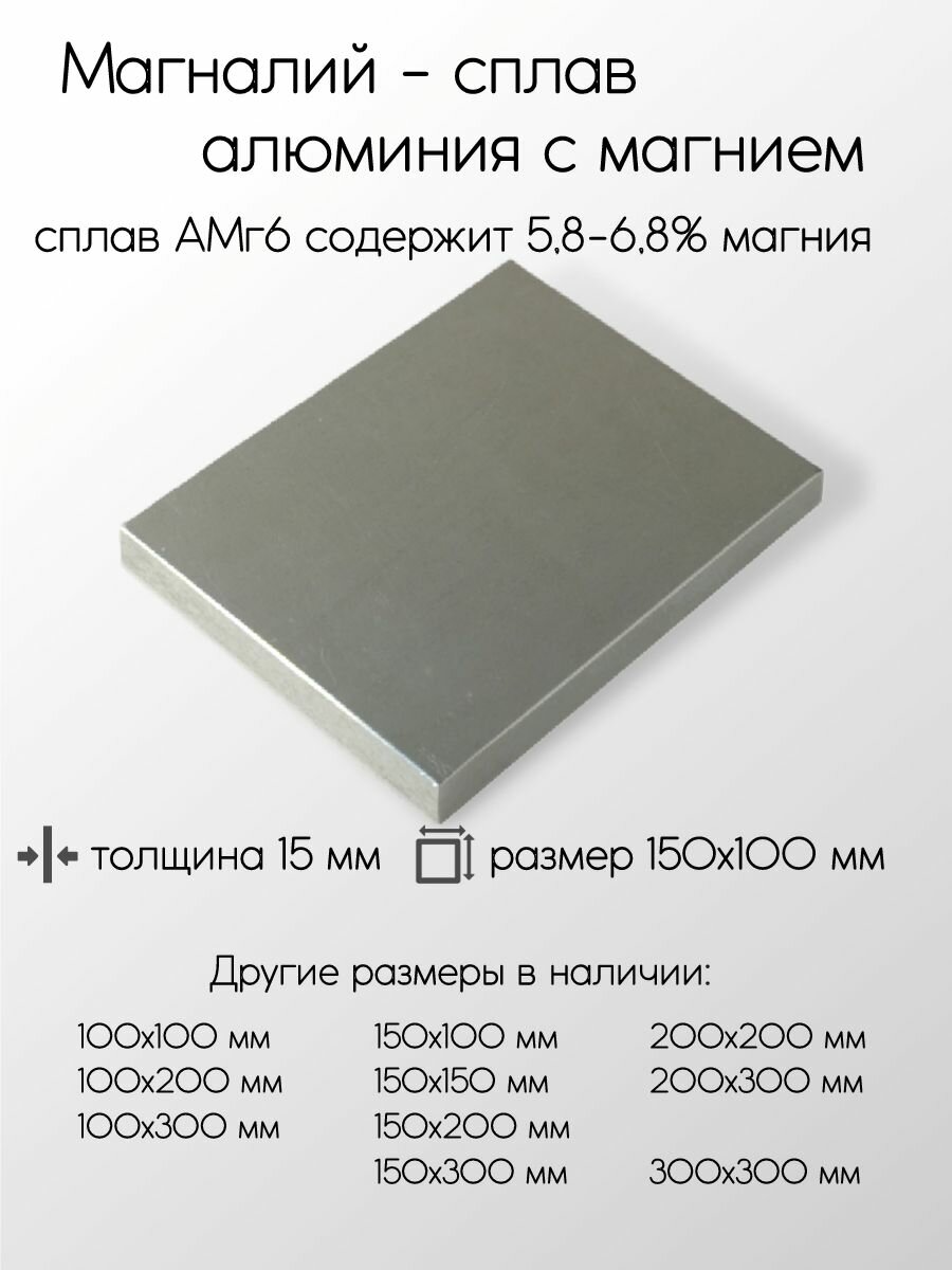 Алюминий АМГ6 плита толщина 15 мм 15x150x100 мм