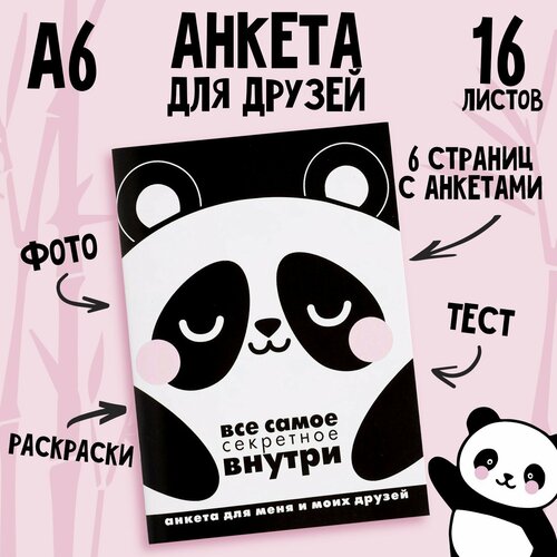 Анкета для девочек А6 16 листов Всё самое тайное внутри 295₽