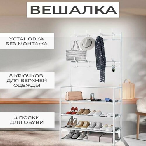 Вешалка напольная для одежды Этажерка для обуви TH110-8 белая 1223₽