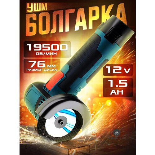 Аккумуляторная УШМ 12V Синяя 4200₽